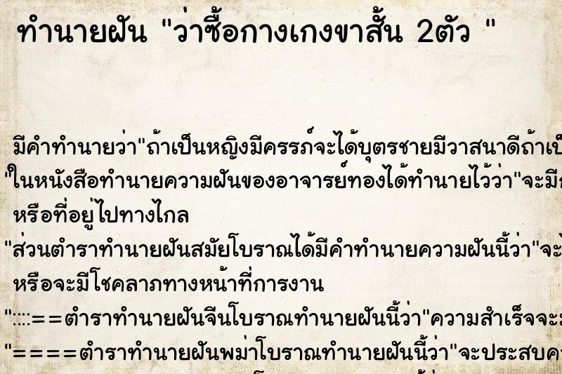 ทำนายฝันทำนายฝันว่าซื้อกางเกงขาสั้น2ตัว
